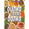 Билка за васяка болка Билка за васяка болка
